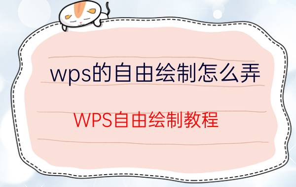 wps的自由绘制怎么弄 WPS自由绘制教程